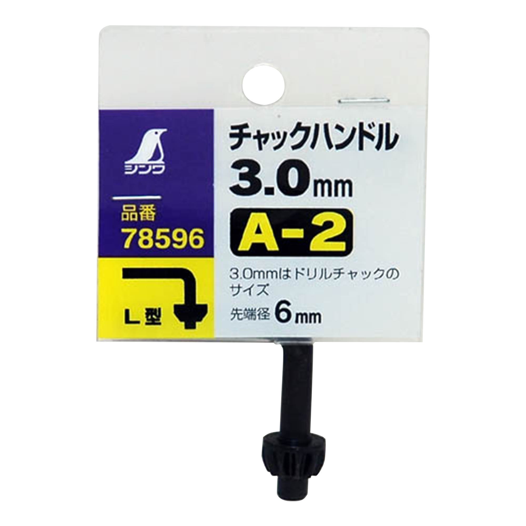 Amazon.co.jp: シンワ測定(Shinwa Sokutei) チャックハンドル A-2 3mm